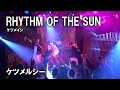 ケツメルシー「RHYTHM OF THE SUN」~ケツメイシのコピーライブ~