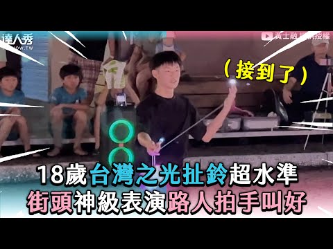 【18歲台灣之光扯鈴超水準 街頭神級表演路人拍手叫好】@huangshihrong1
