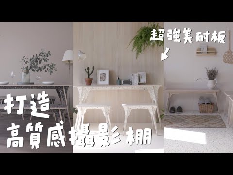 富美家美耐板打造超美攝影棚，百種花色秒變身｜山小日子 Sam’s daily production