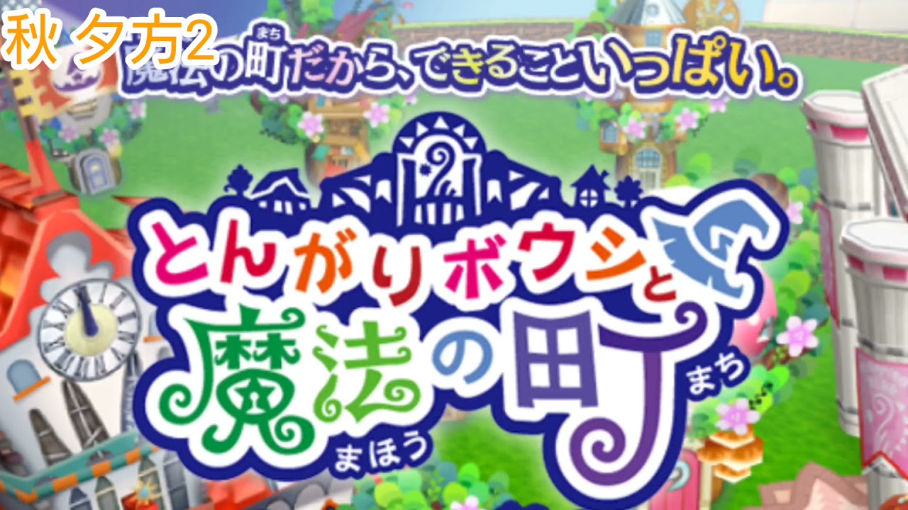 とんかりボウシと魔法の町 とんがりボウシと魔法の町』まとめてダウンロードキャンペーン第2弾が