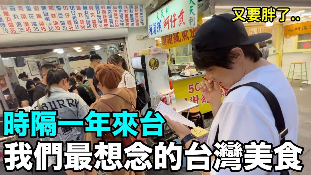時隔一年來台..我們最想念的台灣美食｜DenQ