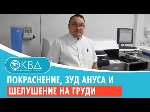 Покраснение, Зуд Ануса И Шелушение На Груди. Клинический Случай 984