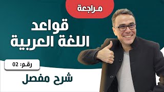 قواعد اللغة العربية الجزء 2
