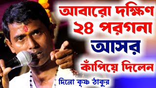 আবারও দক্ষিণ 24 পরগনা আসর কাঁপিয়ে দিলেন,সত্যের সন্ধানে দিনো কৃষ্ণ ঠাকুর [Dino Krishna Thakur kirtan