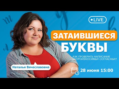 Затаившиеся БУКВЫ. Как проверить написание непроизносимых согласных | TutorOnline