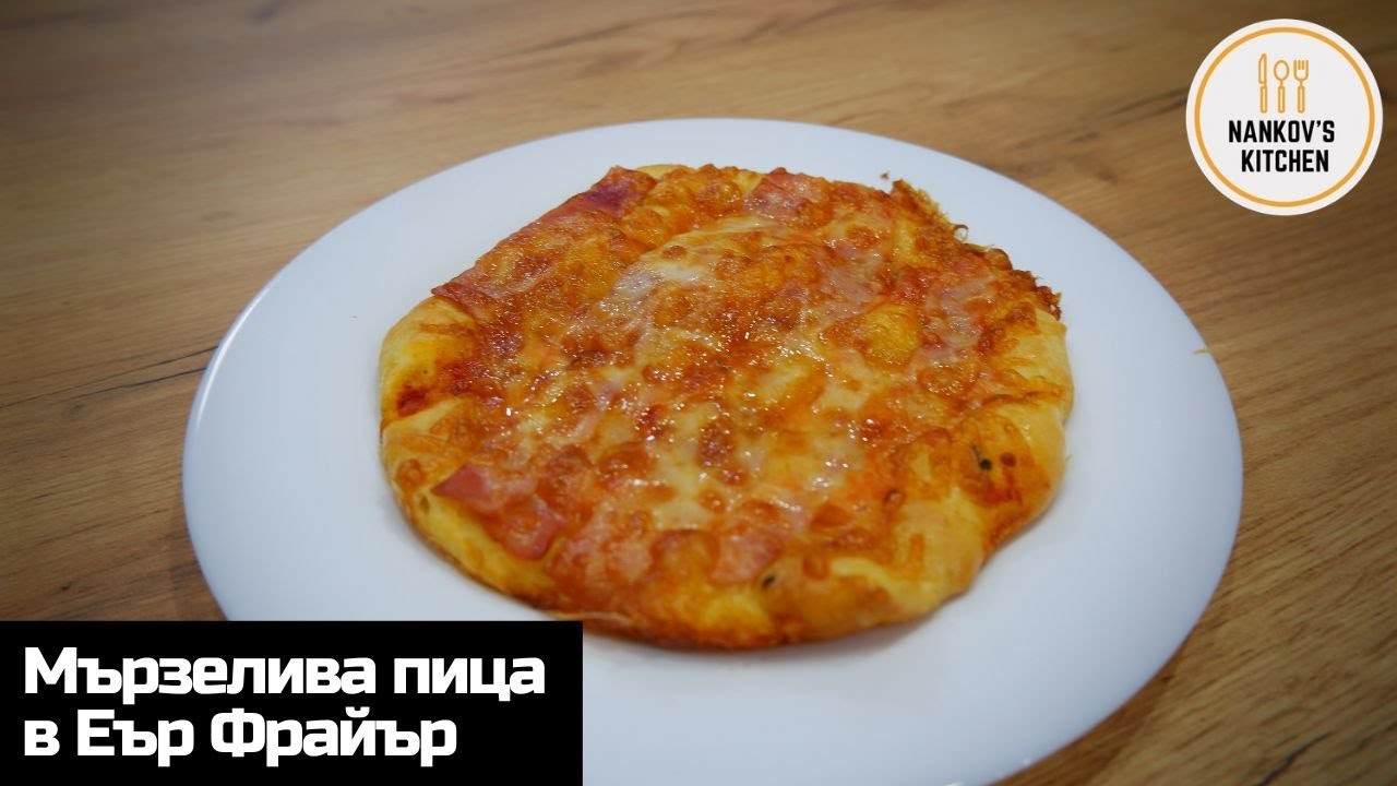 Мързелива пица в Еър Фрайър / Air Fryer без втасване и месене. / Lazy pizza in Air Fryer