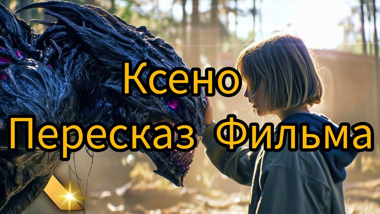 Ксено 2025 (Xeno 2025) Пересказ Фильма