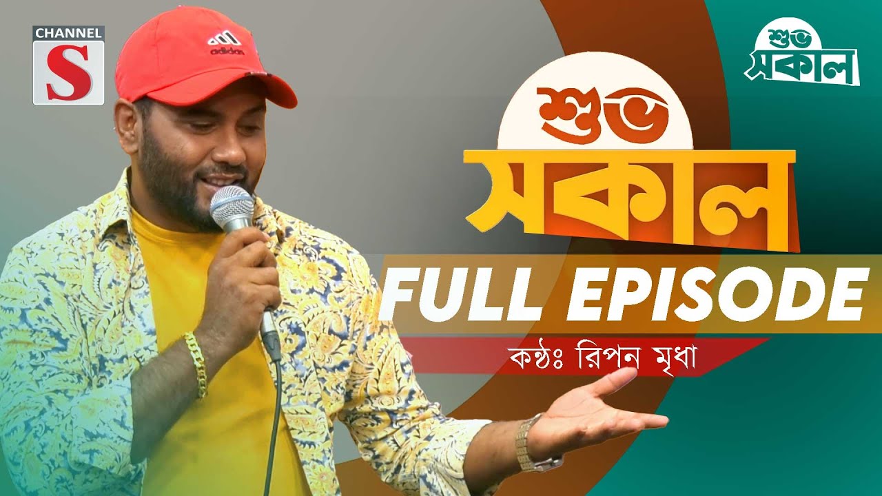 Channel S Shuvo Sokal | চ্যানেল এস শুভ সকাল | Full Episode | Ripon Mridha | Folk Song | Baul Song