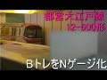 都営大江戸線12-600形　BトレをNゲージ化 の動画、YouTube動画。