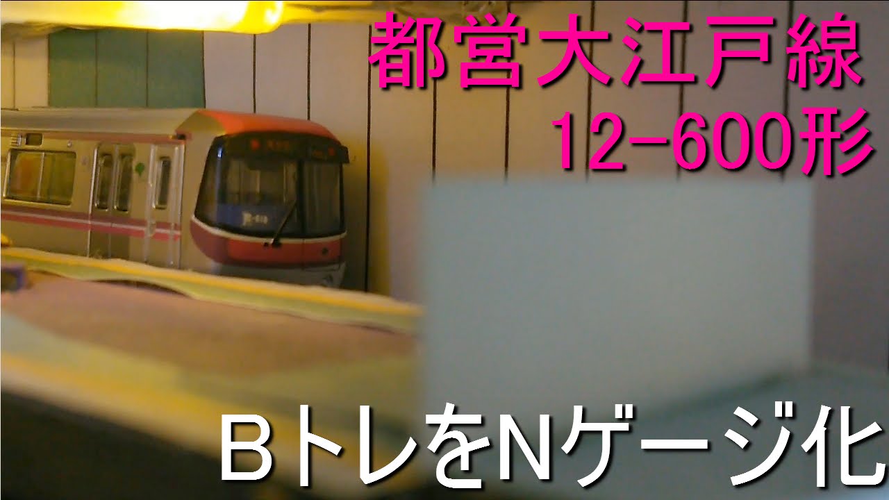 Toei Oedo Line 12-600 series B-Train converted to N gauge - YouTube