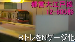 都営　大江戸線　12-600形　2箱　Ｂトレインショーティー Amazon | 東京都交通局 都営大江戸線 12-600形 2両セット B