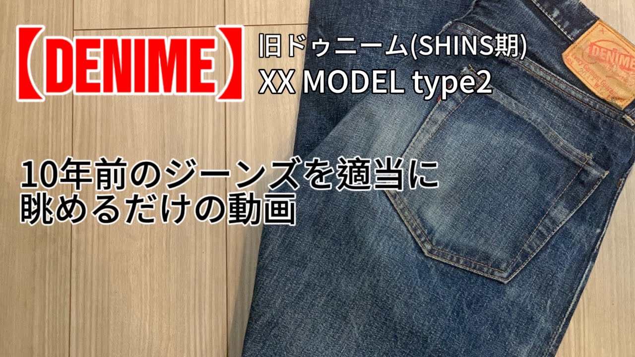 旧ドゥニーム(SHINS期)XX MODEL type2 適当に眺めるだけの動画 - YouTube