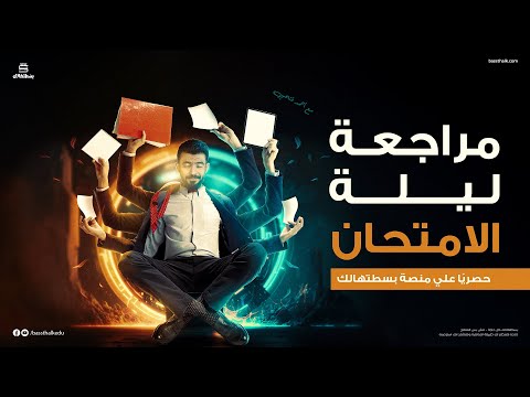 مراجعة ليلة الامتحان اللغة الفرنسية تانية ثانوي الترم الثاني  مسيو أحمد فتحي