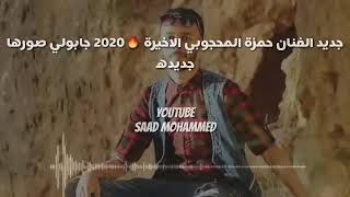 جديد الفنان حمزة المحجوبي جابولي صورها💣 حاجه صح مرسكاوي من لاخير 2020 الاخيره