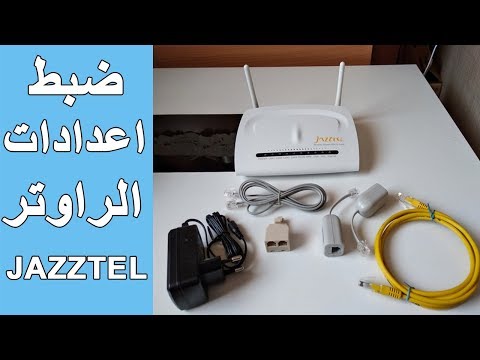 ضبط اعدادات الراوتر JAZZTEL مع جميع شركات الاتصالات و كيفة حماية الراوتر من الاختراق