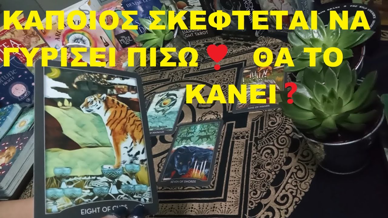KAΠΟΙΟΣ ΣΚΕΦΤΕΤΑΙ ΝΑ ΓΥΡΙΣΕΙ ΠΙΣΩ❣️  ΘΑ ΤΟ ΚΑΝΕΙ❓#tarot #tarotreading #tarotcards #tarotcardreading