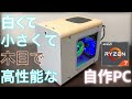 白くて、小さくて、木目で、高性能なパソコンを自作したい！ Ryzen7+METIS PLUS+GTX1660Super
