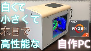 白くて、小さくて、木目で、高性能なパソコンを自作したい！ Ryzen7+METIS PLUS+GTX1660Super