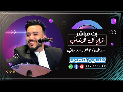 بث مباشرالمقيل افراح آل الزنداني العرس الغالي عز الدين الفنان مجاهد الغيماني رقص فرقة الجميل