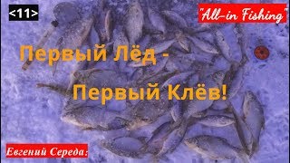 Первый лёд - первый клёв. \