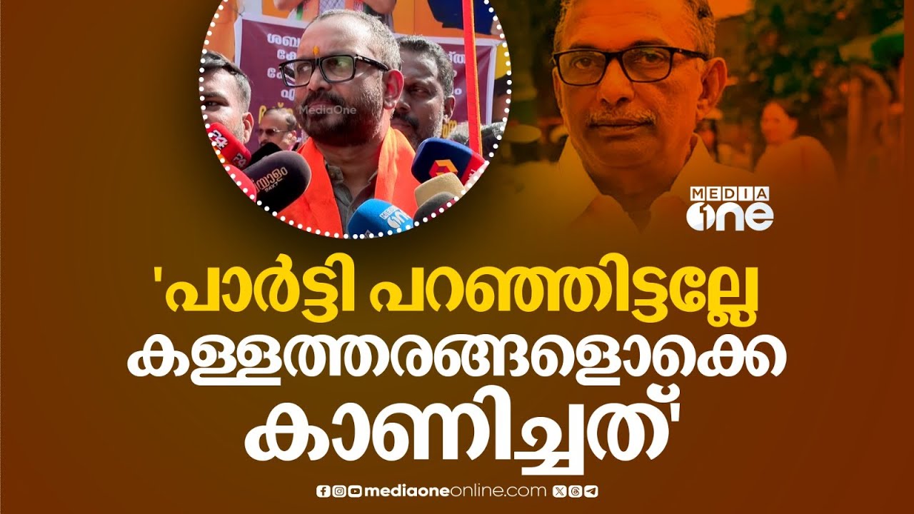 'പാർട്ടി പുറത്താക്കില്ലല്ലോ, പാർട്ടി പറഞ്ഞിട്ടല്ലേ പത്മകുമാർ ഈ കള്ളത്തരങ്ങളൊക്കെ കാണിച്ചത്...'