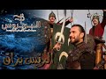 موسيقى الري س براق لمسلسل الأخوة بربروس 