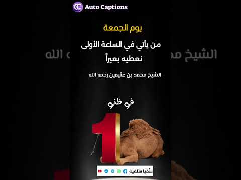 في يوم الجمعة من يأتي في الساعة الأولى نعطيه بعيرا الشيخ محمد العثيمين رحمه الله ساقي سلفي