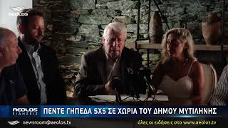 Πέντε γήπεδα 5Χ5 σε χωριά του Δήμου Μυτιλήνης