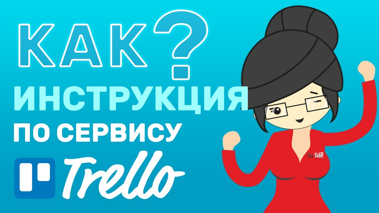 Как Пользоваться Трелло в 2020 году? Бесплатная CRM! - YouTube