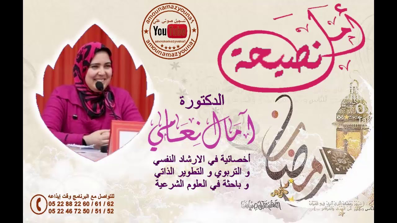العلاج بالتخيل لمختلف أنواع الخوف و الهلع الشديد رفقة الدكتورة أمال نعامي 28/05/2019