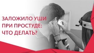 Почему закладывает уши при простуде и как это лечить