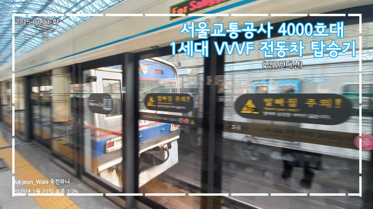 [이제 보기 어려운 희귀차] 서울교통공사 4000호대 1세대 VVVF전동차(직류현대산) 탑승기