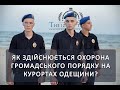 Як здійснюється охорона громадського порядку на курортах Одещини?