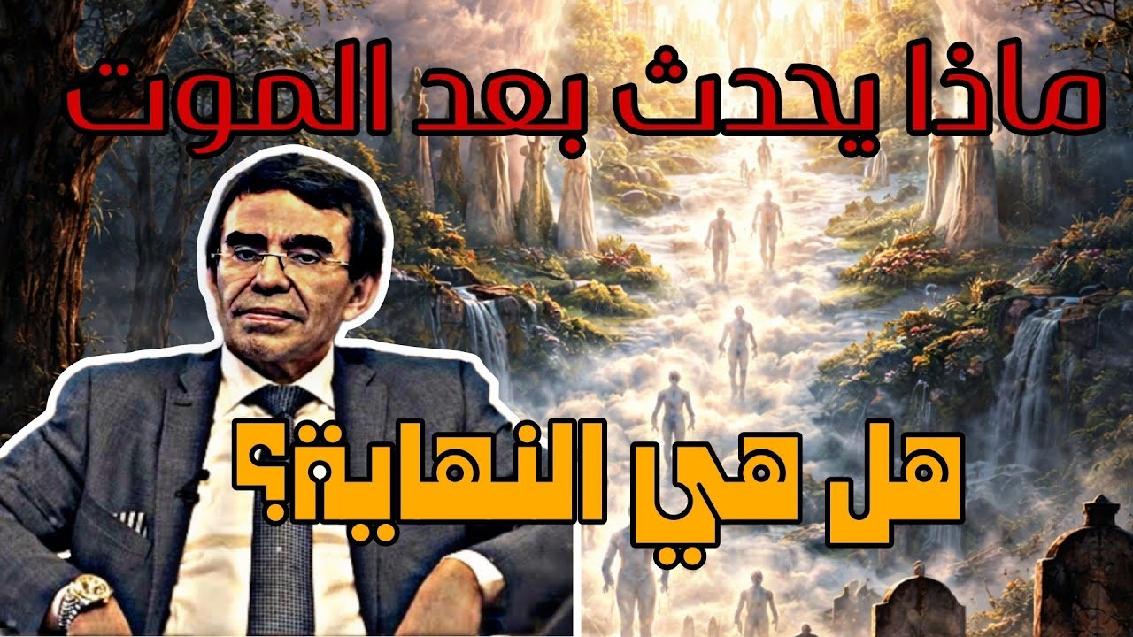 عبد الواحد وجيه | ماذا يحدث بعد الموت؟ وهل هي النهاية؟ 