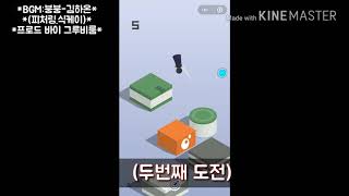 [놀아보기]별거 아닌데도 계속 보게 되는 게임영상/대륙판 "보틀플립" 플레이&리뷰영상/이번에도 고인물이..? bottle flip screenshot 5