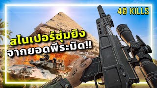 🎮จุดซุ่มยิงลับที่สูงงงงงงงงที่สุดในเกม Delta Force !!! screenshot 5