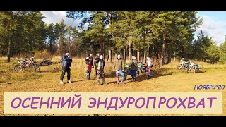 ПОКАТУШКИ В ЛИСИЦКИЙ БОР//ОСЕННИЙ ЭНДУРОПРОХВАТ