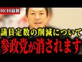 【参政党】※緊急事態...維新が自民に要求した議員定数の削減により参政党や日本保守党は危機に陥ります【神谷宗幣/高市早苗/日本維新の会】