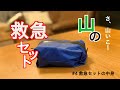 【ゆるっと登山女子】#4 救急セットの中身