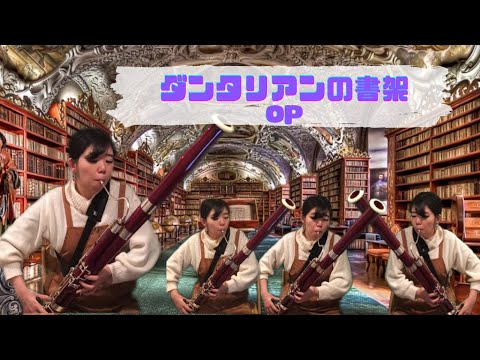 【全部ファゴット】ダンタリアンの書架op  Cras numquam scire