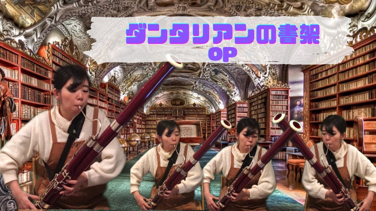 全部ファゴット ダンタリアンの書架op Cras Numquam Scire Anime Wacoca Japan People Life Style