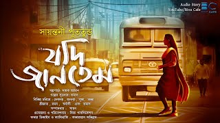 Jadi Jantem(যদি জানতেম)|Sayantani Putatunda|Sayak Aman|Suspense Love Thriller|Suspense Story|Mystery
