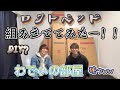 【ロフトベッド】わでぃの狭い部屋で組み立ててみたー！！