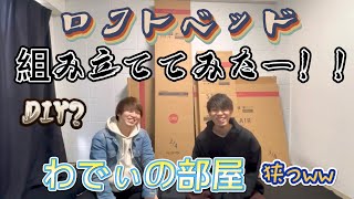 【ロフトベッド】わでぃの狭い部屋で組み立ててみたー！！