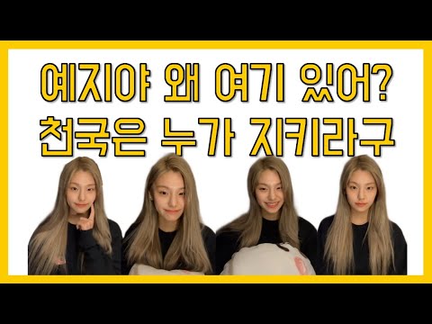 [있지수_loveLia] 누가 예지 반말 좀 가르쳐 주세요