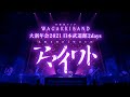和楽器バンド LIVE Blu-ray「大新年会2021 日本武道館 ～アマノイワト～」ダイジェスト
