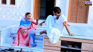 कंजूस धणी की नखराली लुगाई  💋💋🤪 नहीं वे हारा में राजस्थानी कॉमेडी वीडियो #rajstanicomedy