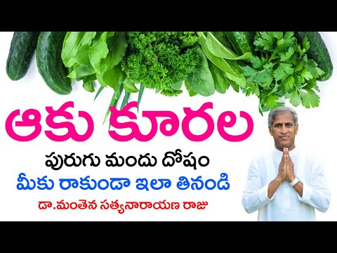 ఆకు కూరల పురుగు మందు దోషం మీకు రాకుండా ? | How to Detox Liver | Dr Manthena Satyanarayana Raju