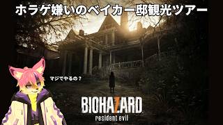 【ホラー】ホラー苦手なVtuberが逝くベイカー家観光ツアー／BIOHAZARD7_Vol.01