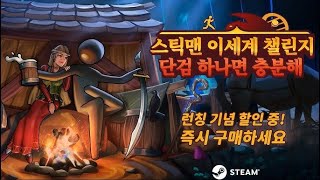 [재미나 보이는 게임 3] 스틱맨 이세계 챌린지：단검 하나면 충분해 screenshot 4